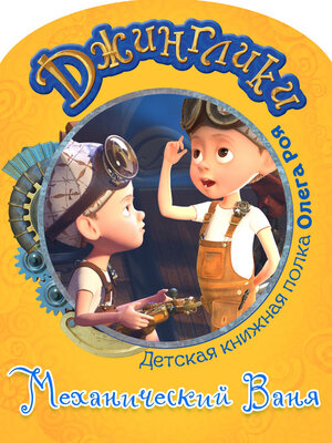 cover image of Механический Ваня (с цветными иллюстрациями)